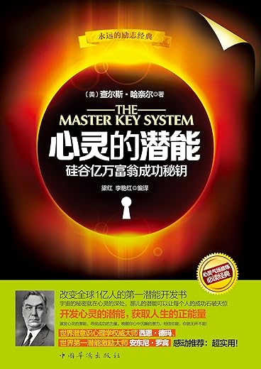 心灵的潜能:硅谷亿万富翁成功秘钥 心灵的潜能:硅谷亿万富翁成功秘钥