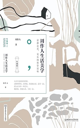周作人生活美学