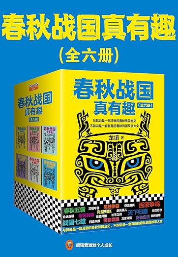 《春秋战国真有趣》（读客熊猫君出品，套装全6册。翻开本书，在趣味盎然中，读懂整个春秋战国史！）龙镇