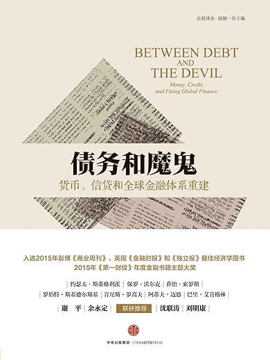 债务和魔鬼：货币、信贷和全球金融体系重建