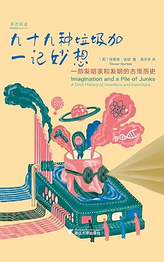 九十九种垃圾加一记妙想：一部发明家和发明的古怪历史