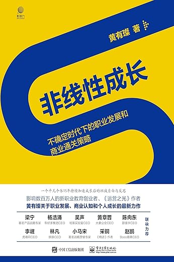 非线性成长:不确定时代下的职业发展和商业通关策略 非线性成长:不确定时代下的职业发展和商业通关策略