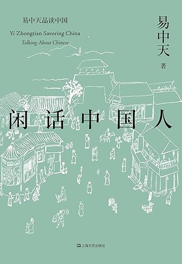 闲话中国人:品读中国书系之四 闲话中国人:品读中国书系之四