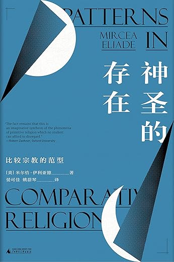 神圣的存在：比较宗教的范型