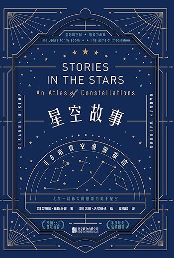 《星空故事：88站夜空漫游指南》苏珊娜·希斯洛普【文字版_PDF电子书_下载】
