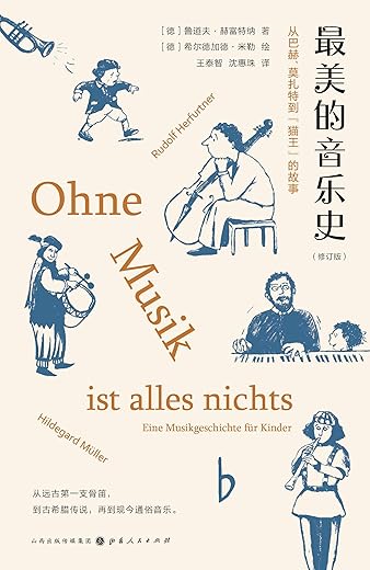《最美的音乐史》（德）鲁道夫·赫富特纳 [PDF]扫描版