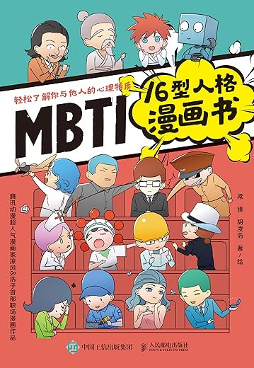MBTI16型人格漫画书