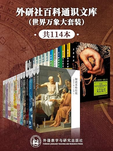 外研社百科通识文库(世界万象大套装共114本) 外研社百科通识文库(世界万象大套装共114本)
