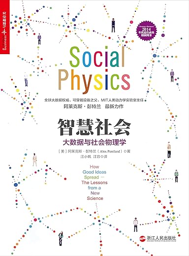 智慧社会:大数据与社会物理学 智慧社会:大数据与社会物理学