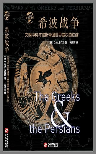 希波战争:文明冲突与波斯帝国世界霸权的终结 希波战争:文明冲突与波斯帝国世界霸权的终结