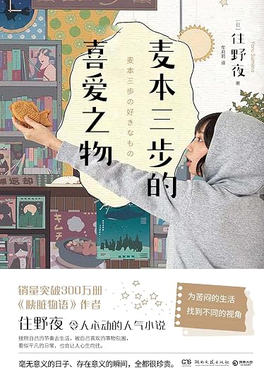 麦本三步的喜爱之物