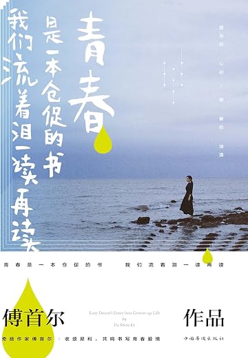 青春是一本仓促的书-我们流着泪一读再读 青春是一本仓促的书-我们流着泪一读再读