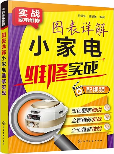 《图表详解小家电维修实战》_王学屯_文字版电子书[PDF]