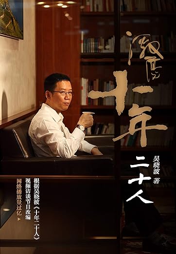 激荡:十年二十人 激荡:十年二十人