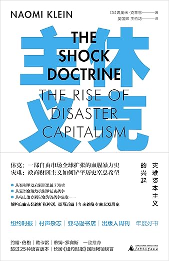休克主义：灾难资本主义的兴起