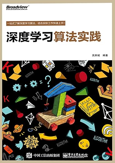 《深度学习算法实践》吴岸城【文字版_PDF电子书_下载】 《深度学习算法实践》吴岸城【文字版_PDF电子书_下载】