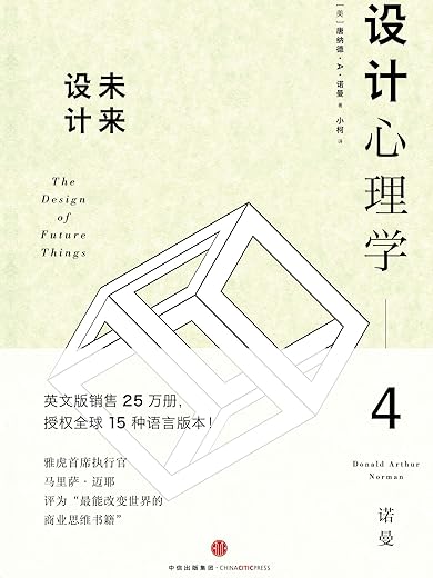 设计心理学4:未来设计 设计心理学4:未来设计