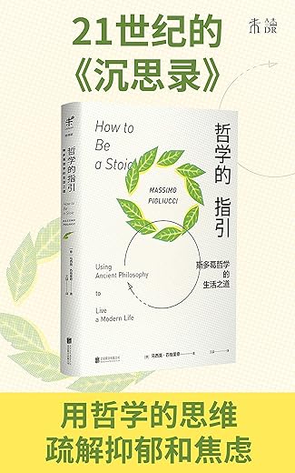 哲学的指引:斯多葛哲学的生活之道 哲学的指引:斯多葛哲学的生活之道