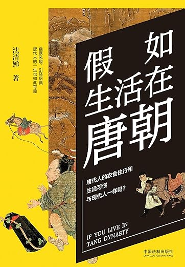《假如生活在唐朝》（历史穿越，还原古代人的平凡生活）沈清婵【文字版_PDF电子书_下载】