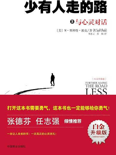 少有人走的路3:与心灵对话 少有人走的路3:与心灵对话