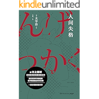 人间失格（对村上春树影响至深的绝望凄美之作，日文版销量超过600万册，一部永恒的青春文学）