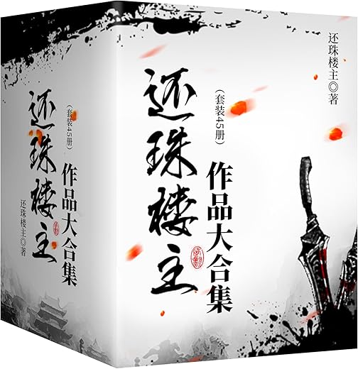 还珠楼主作品大合集（套装共45部）