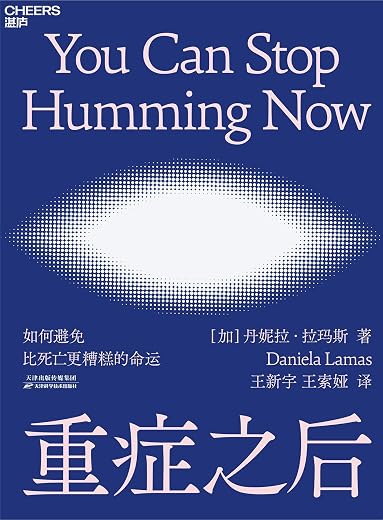 重症之后 重症之后