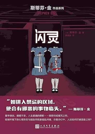 闪灵【斯蒂芬・金】