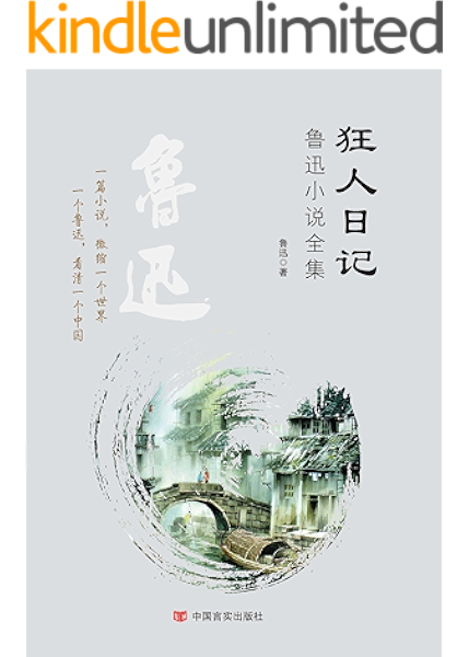 狂人日记 鲁迅小说全集 中国著名文学家经典名著全集 一个鲁迅 看清一个中国 一则故事 浓聚一个现实 读鲁迅经典文学 传递中国文学正能量 新业文学经典丛书 珍藏版 鲁迅书评简介电子书下载