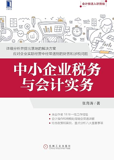中小企业税务与会计实务
