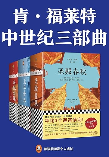 无尽世界:中世纪三部曲·第二部 无尽世界:中世纪三部曲·第二部