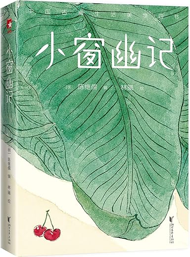 小窗幽记