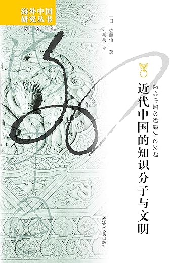 近代中国的知识分子与文明