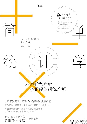 《简单统计学:如何轻松识破一本正经的胡说八道》 《简单统计学:如何轻松识破一本正经的胡说八道》