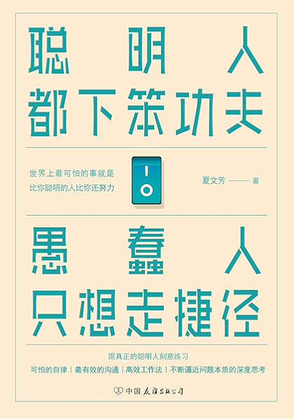聪明人都下笨功夫愚蠢人只想走捷径 人民日报推荐 深度思考 刻意练习 可怕的自律 人生自由 不下足笨功夫 不经历精神 肉体的锤炼 人生不配有纯粹的自由 夏文芳书评简介电子书下载