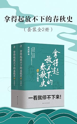 拿得起放不下的春秋史(套装共2册) 拿得起放不下的春秋史(套装共2册)