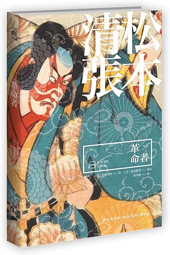 革命者：松本清张杰作选3