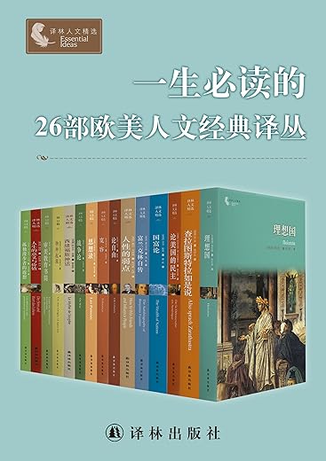 《一生必读的26部欧美人文经典译丛》（套装26册）尼采 柏拉图 等【文字版_PDF电子书_下载】