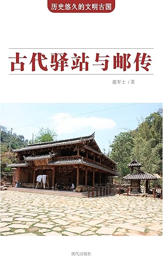 中国古代驿站与邮传