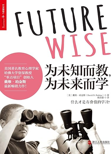 为未知而教,为未来而学
