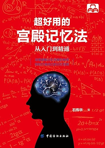 《超好用的宫殿记忆法：从入门到精通》_石伟华_扫描版[PDF]