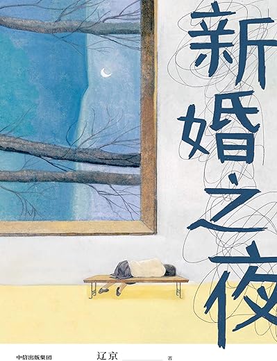 新婚之夜
