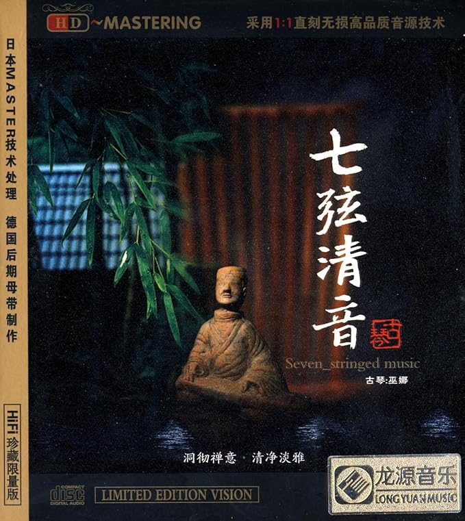古琴61巫娜:七弦清音(hdcd)