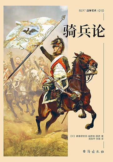 骑兵论 骑兵论