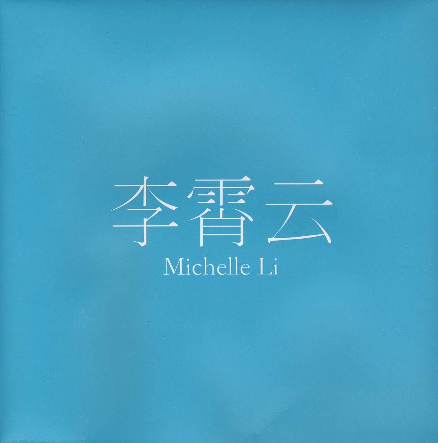 李霄云:首张个人专辑你看到的我是蓝色的(cd)