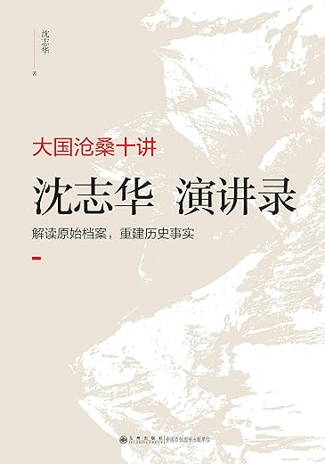 大国沧桑十讲：沈志华演讲录