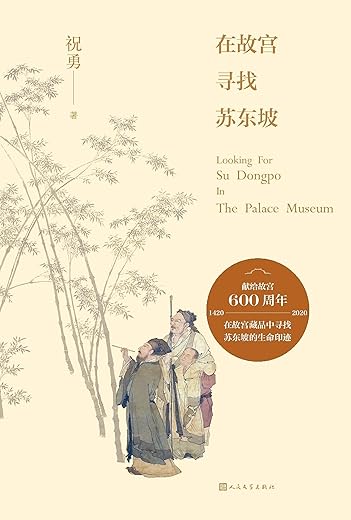 在故宫寻找苏东坡