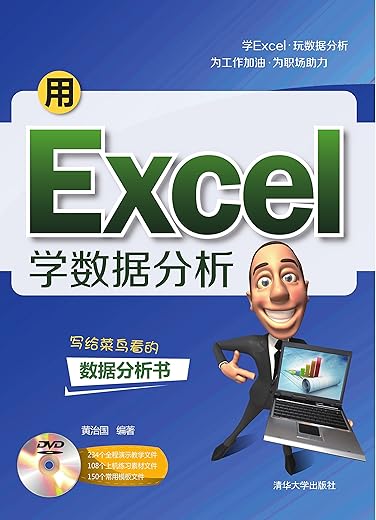 《用Excel学数据分析》(黄治国 编著)【文字版_PDF电子书_下载】 《用Excel学数据分析》(黄治国 编著)【文字版_PDF电子书_下载】