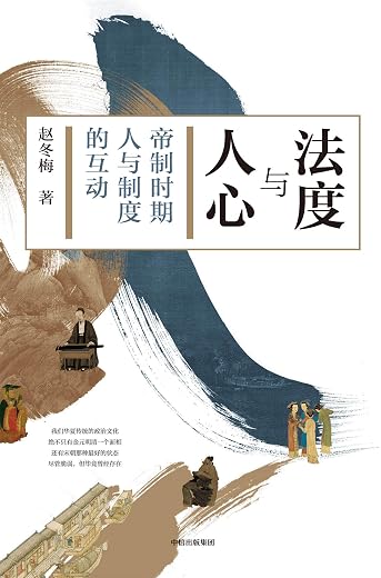 法度与人心：帝制时代人与制度的互动