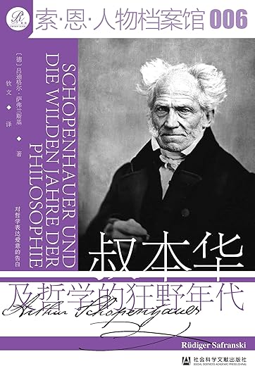 叔本华:意志和表象的世界 叔本华:意志和表象的世界